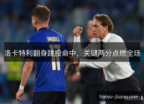 洛卡特利翻身跳投命中，关键两分点燃全场
