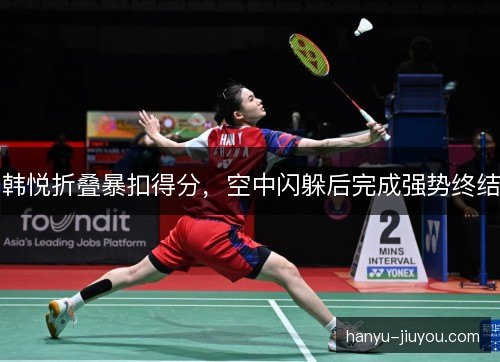 韩悦折叠暴扣得分，空中闪躲后完成强势终结