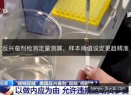 反兴奋剂检测定量测算，样本阈值设定更趋精准